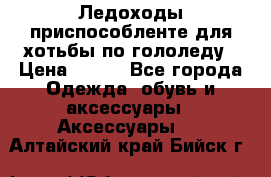 Ледоходы-приспособленте для хотьбы по гололеду › Цена ­ 150 - Все города Одежда, обувь и аксессуары » Аксессуары   . Алтайский край,Бийск г.